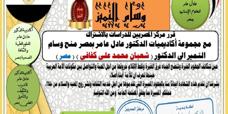 مركز المصريين للدراسات اختار الأستاذ الدكتور شعبان محمد علي كفافي ضمن أفضل مئة شخصية عربية للعام ٢٠٢٢