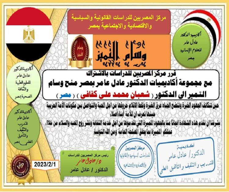 مركز المصريين للدراسات اختار الأستاذ الدكتور شعبان محمد علي كفافي ضمن أفضل مئة شخصية عربية للعام ٢٠٢٢