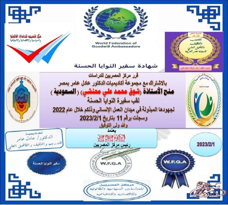 مركز المصريين للدراسات اختار الناشطة السعودية شوق محمد علي المحنشي، ضمن أفضل مئة شخصية عربية للعام ٢٠٢٢