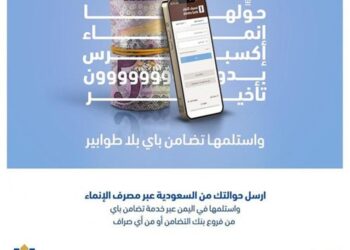 اليمن.. بنك التضامن يدشن خدمة حوالات” الإنماء اكسبرس” لخدمة المغتربين في السعودية.