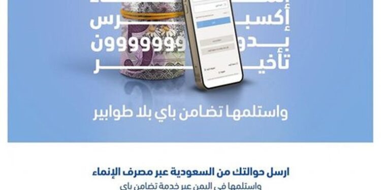 اليمن.. بنك التضامن يدشن خدمة حوالات” الإنماء اكسبرس” لخدمة المغتربين في السعودية.