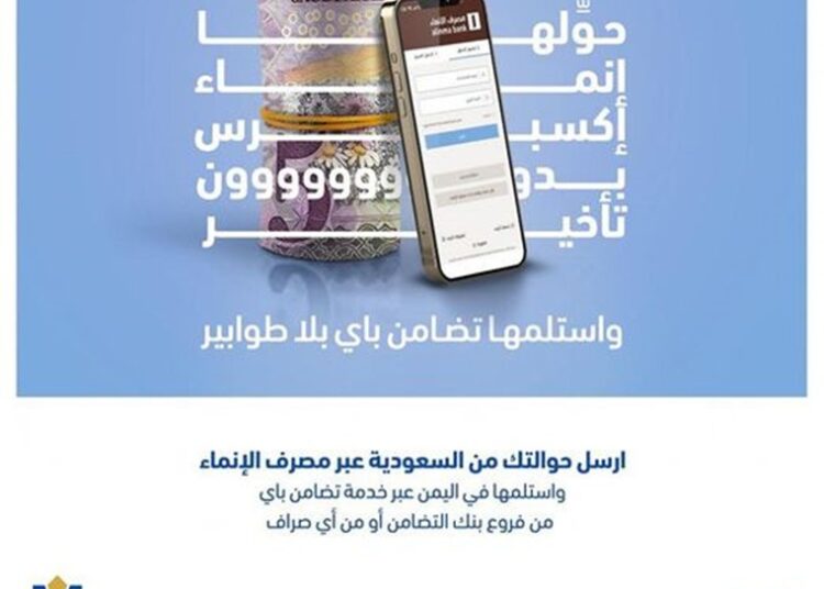 اليمن.. بنك التضامن يدشن خدمة حوالات” الإنماء اكسبرس” لخدمة المغتربين في السعودية.