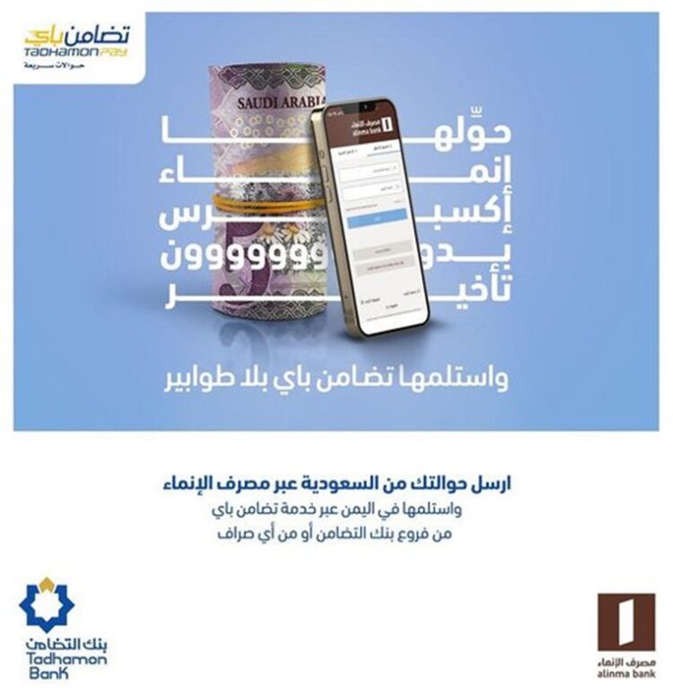 اليمن.. بنك التضامن يدشن خدمة حوالات” الإنماء اكسبرس” لخدمة المغتربين في السعودية.