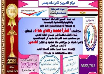 مركز المصريين للدراسات اختار الباحثة السياسية الكاتبة الفلسطينية تمارا حداد ضمن أفضل مئة شخصية للعام ٢٠٢٢