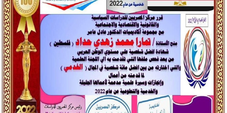 مركز المصريين للدراسات اختار الباحثة السياسية الكاتبة الفلسطينية تمارا حداد ضمن أفضل مئة شخصية للعام ٢٠٢٢