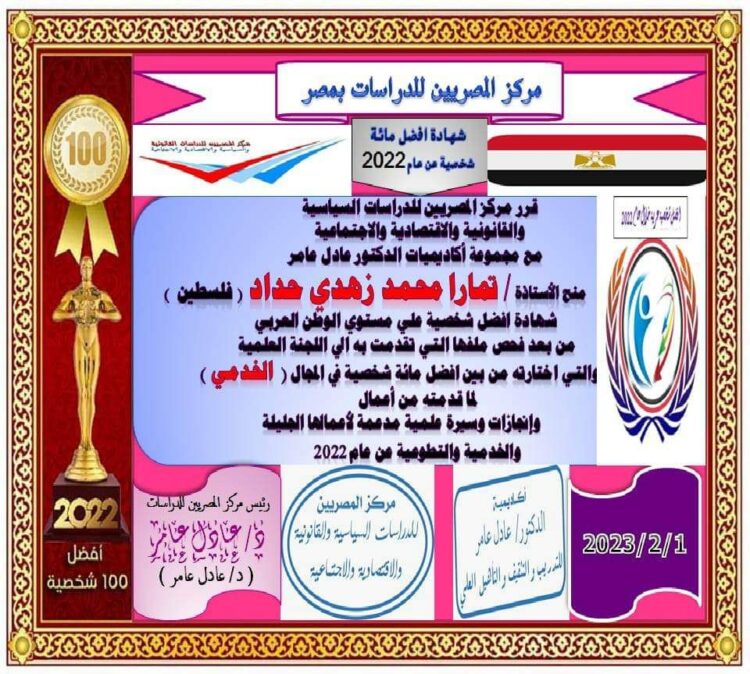 مركز المصريين للدراسات اختار الباحثة السياسية الكاتبة الفلسطينية تمارا حداد ضمن أفضل مئة شخصية للعام ٢٠٢٢