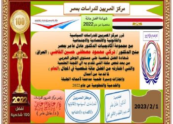 مركز المصريين للدراسات اختار الدكتور تركي محمود مصطفى حسين القاضي ضمن أفضل مئة شخصية عربية للعام ٢٠٢٢