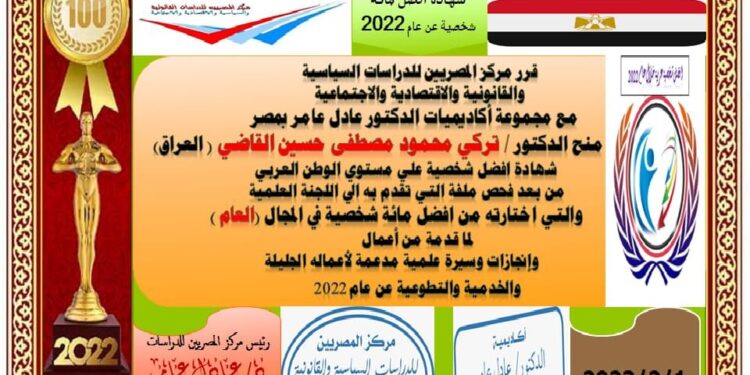 مركز المصريين للدراسات اختار الدكتور تركي محمود مصطفى حسين القاضي ضمن أفضل مئة شخصية عربية للعام ٢٠٢٢