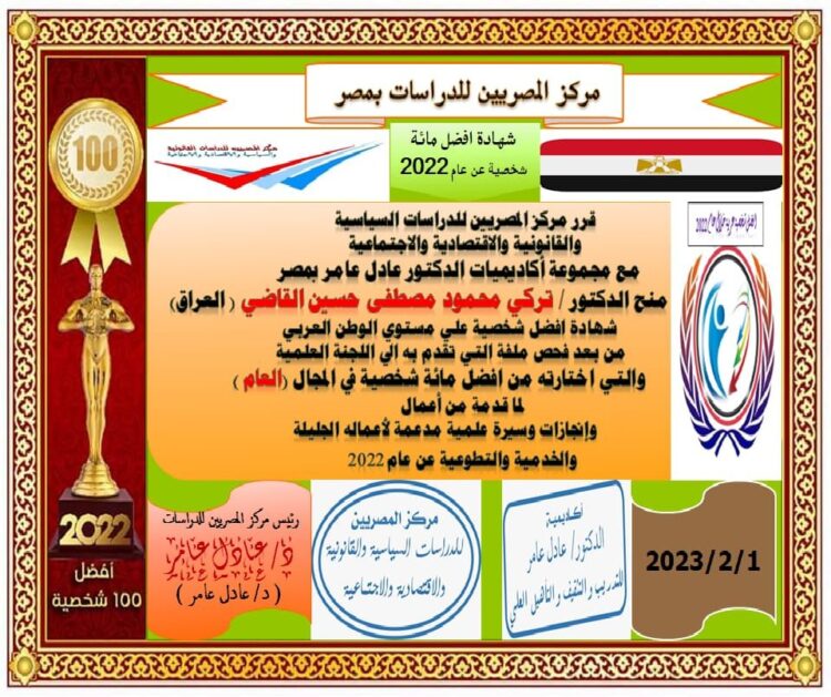 مركز المصريين للدراسات اختار الدكتور تركي محمود مصطفى حسين القاضي ضمن أفضل مئة شخصية عربية للعام ٢٠٢٢