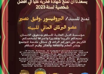 مؤسسة النيل العالمية ومجلة فرح شوقي تكرمان البروفسور وفيق نصير