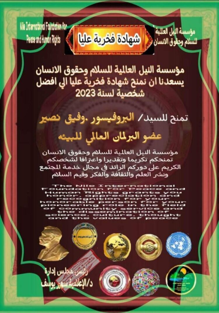 مؤسسة النيل العالمية ومجلة فرح شوقي تكرمان البروفسور وفيق نصير