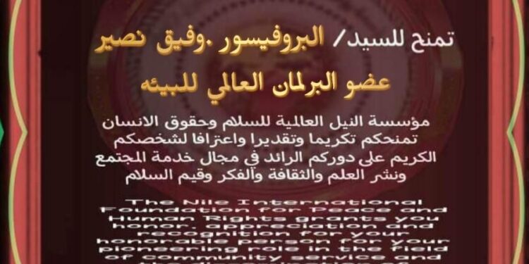 مؤسسة النيل العالمية ومجلة فرح شوقي تكرمان البروفسور وفيق نصير