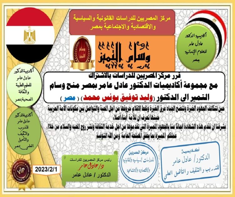 مركز المصريين للدراسات اختار الدكتور وليد توفيق يونس محمد ضمن أفضل مئة شخصية عربية للعام ٢٠٢٢