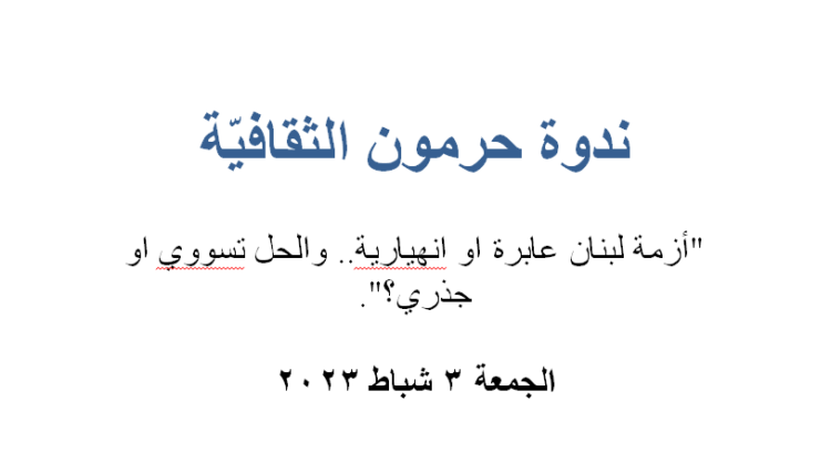 عوض والخطيب في “أزمة لبنان عابرة او انهيارية”