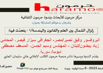 ندوة “زلزال الشمال بين العلم والقانون والهندسة – 1” اليوم الجمعة 6 مساء