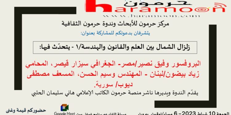 ندوة “زلزال الشمال بين العلم والقانون والهندسة – 1” اليوم الجمعة 6 مساء