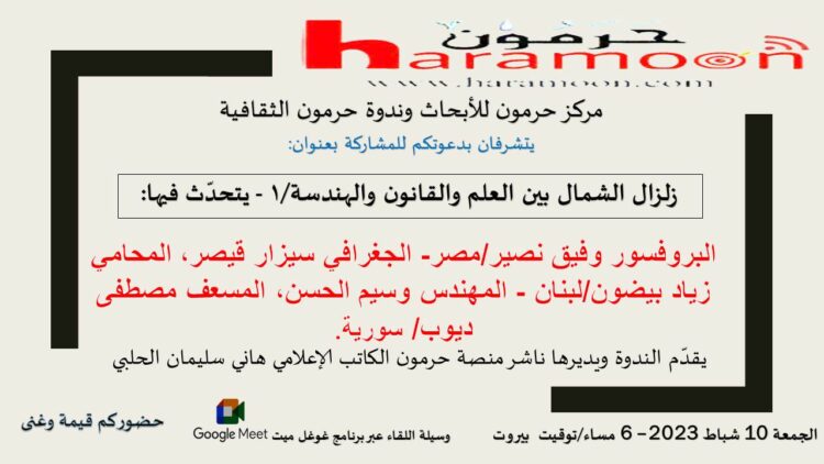 ندوة “زلزال الشمال بين العلم والقانون والهندسة – 1” اليوم الجمعة 6 مساء