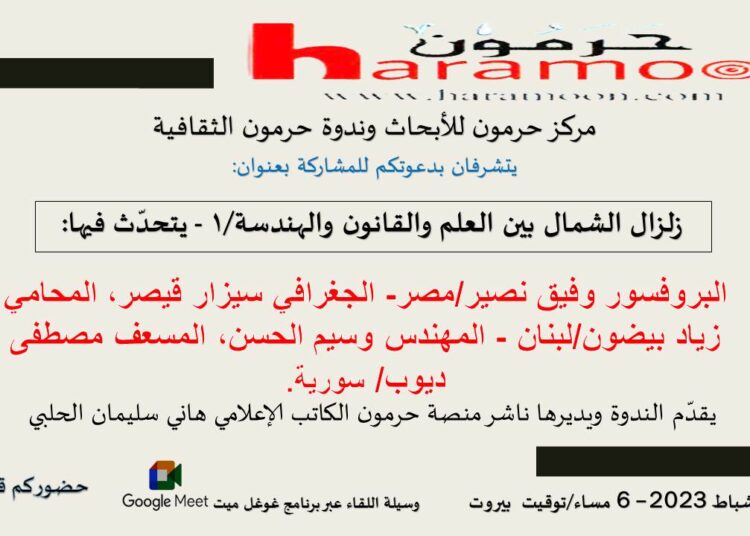 ندوة “زلزال الشمال بين العلم والقانون والهندسة – 1” اليوم الجمعة 6 مساء