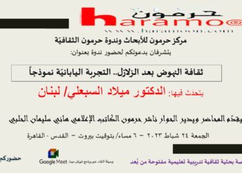 ندوة “ثقافة النهوض بعد الزلازل.. التجربة اليابانية نموذجاً”.. اليوم الجمعة 6 مساء