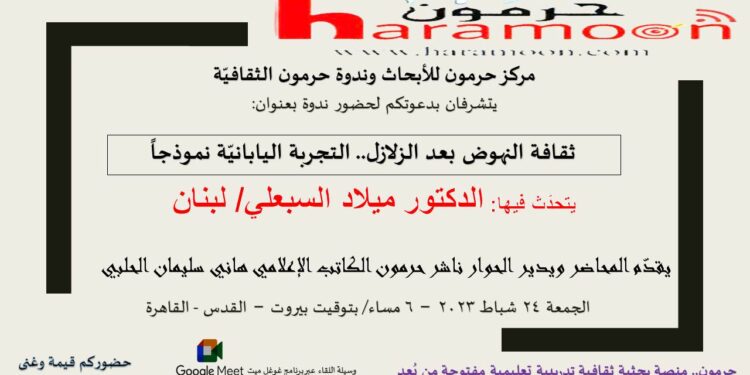 ندوة “ثقافة النهوض بعد الزلازل.. التجربة اليابانية نموذجاً”.. اليوم الجمعة 6 مساء
