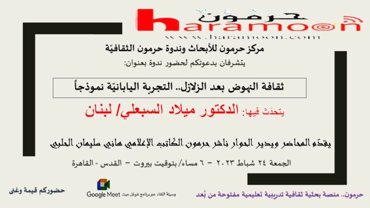 ندوة “ثقافة النهوض بعد الزلازل.. التجربة اليابانية نموذجاً”.. اليوم الجمعة 6 مساء