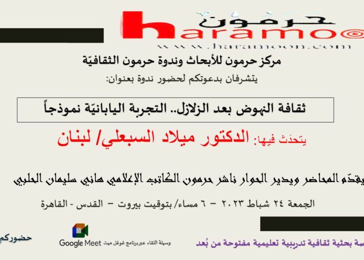 ندوة “ثقافة النهوض بعد الزلازل.. التجربة اليابانية نموذجاً”.. اليوم الجمعة 6 مساء