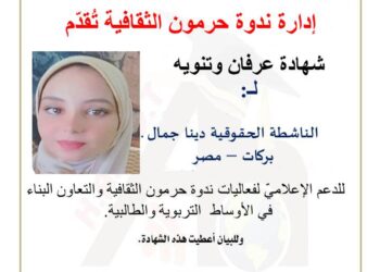 كرّمت ندوة حرمون الثقافية الناشطة الحقوقية دينا جمال بركات