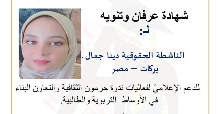 كرّمت ندوة حرمون الثقافية الناشطة الحقوقية دينا جمال بركات