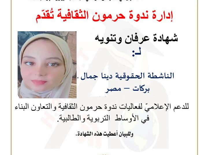 كرّمت ندوة حرمون الثقافية الناشطة الحقوقية دينا جمال بركات