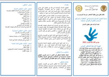 جامعة الجزائر1 بن يوسف بن خدة كلية الحقوق سعيد حمدين تنظم ملتقى دولياً عن “حماية الحقوق المدنية والسياسية في الاتفاقيات والمواثيق الدولية والإقليمية والقوانين الوطنية”