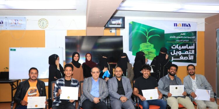 اليمن.. أكاديمية نماء للتمويل الأصغر تختتم البرنامج التدريبي “أساسيات التمويل الأصغر” لـ 18 مشاركاً ومشاركة.