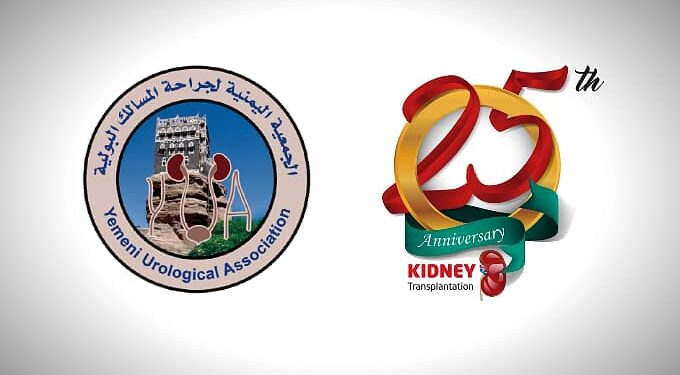 صنعاء.. ندوة علمية بمناسبة مرور 25 عاماً على أول عملية زراعة كلى في اليمن