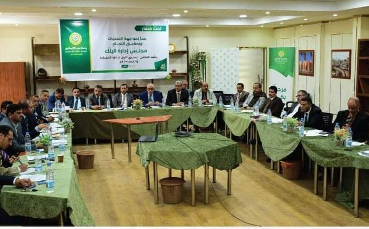 مجلس إدارة بنك سبأ الإسلامي يعقد اللقاء السنوي الأول مع الإدارة التنفيذية والفروع