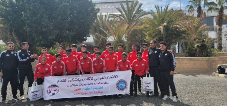 اليمن.. بعثة أكاديمية برلين لكرة القدم تتجه إلى الأردن للمشاركة في بطولة الأكاديميات العالمية لكرة القدم