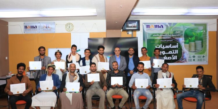 اليمن.. أكاديمية نماء للتمويل الأصغر تختتم البرنامج التدريبي “أساسيات التمويل الأصغر” لـ 15 مشاركا.