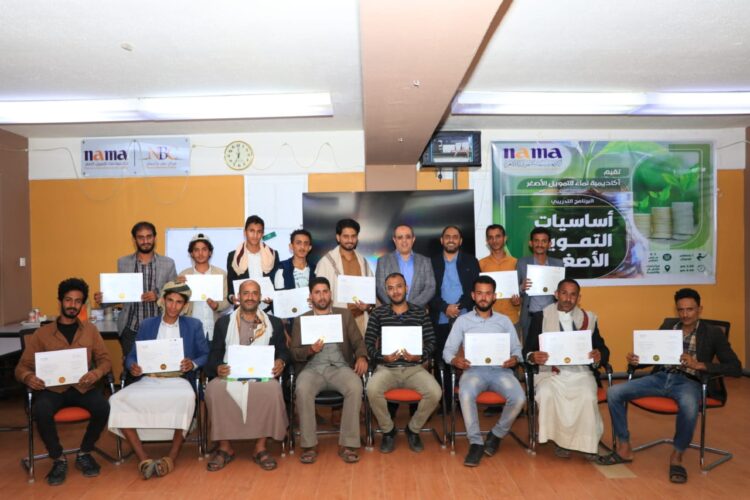 اليمن.. أكاديمية نماء للتمويل الأصغر تختتم البرنامج التدريبي “أساسيات التمويل الأصغر” لـ 15 مشاركا.