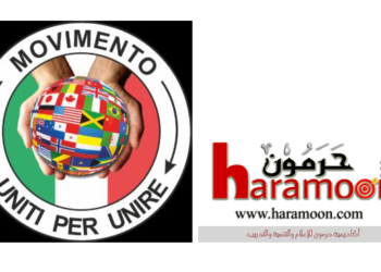 توقيع اتفاق توأمة بين منصة حرمون والرابطة الطبية الأوروبية الشرق أوسطية ونقابة الأطباء من أصل أجنبي في ايطاليا