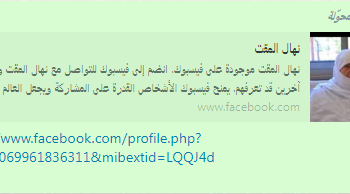 نداء برسم الشرفاء: حساب مزيف باسم نهال المقت.. بلغوا عنه ليتم حذفه