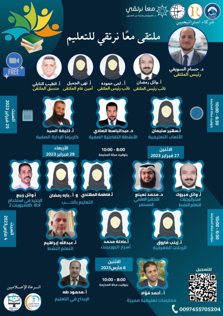 اليوم الرابع ملتقى معاً نرتقي للتعليم المجاني – اليوم السبت 4 الحالي
