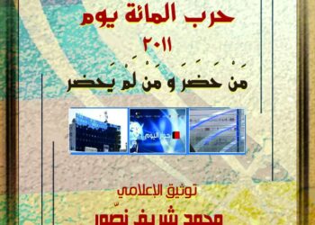 خاص حرمون.. إعداد كتاب وثائق إعلامية يقدمها الباحث الإعلامي محمد شريف نصور