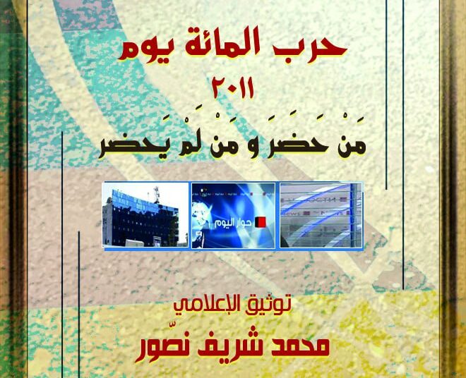 خاص حرمون.. إعداد كتاب وثائق إعلامية يقدمها الباحث الإعلامي محمد شريف نصور