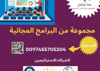 ملتقى معاً نرتقي يقدم مفاجأة للتعليم بباقة برامج مجانية