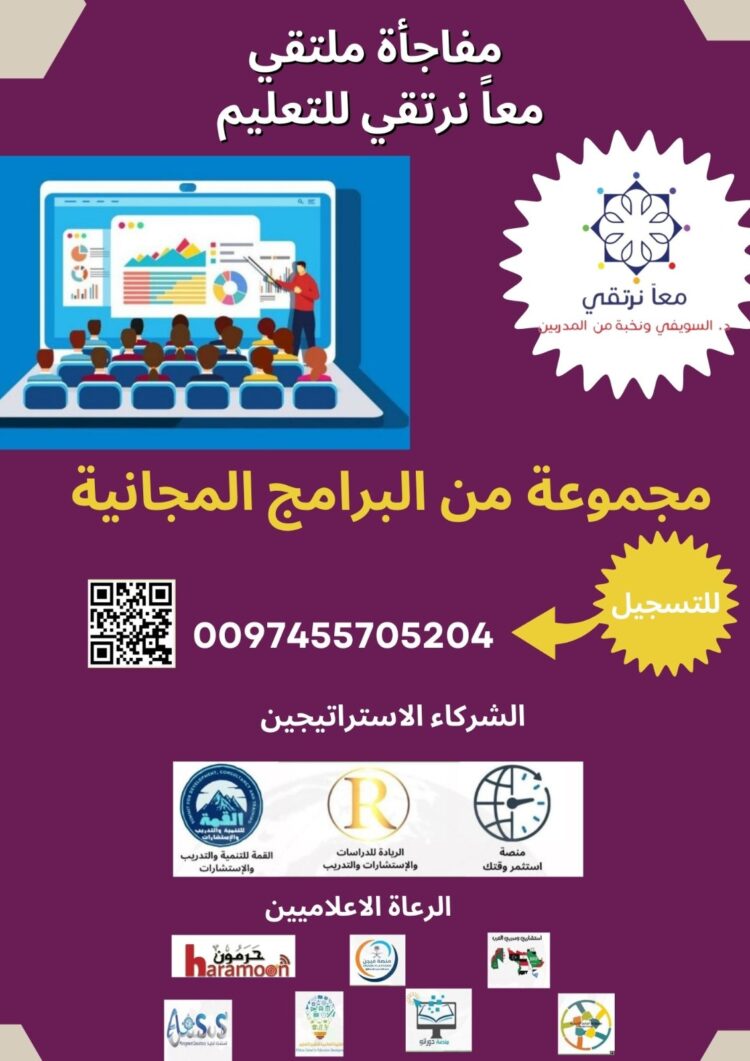 ملتقى معاً نرتقي يقدم مفاجأة للتعليم بباقة برامج مجانية