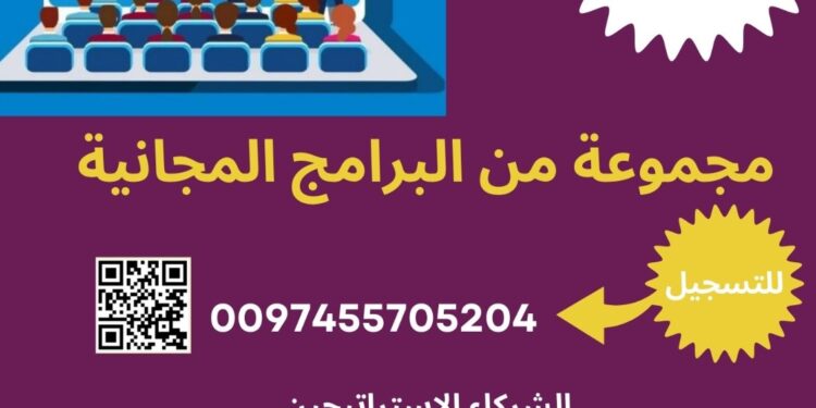 ملتقى معاً نرتقي يقدم مفاجأة للتعليم بباقة برامج مجانية