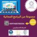 ملتقى معاً نرتقي يقدم مفاجأة للتعليم بباقة برامج مجانية