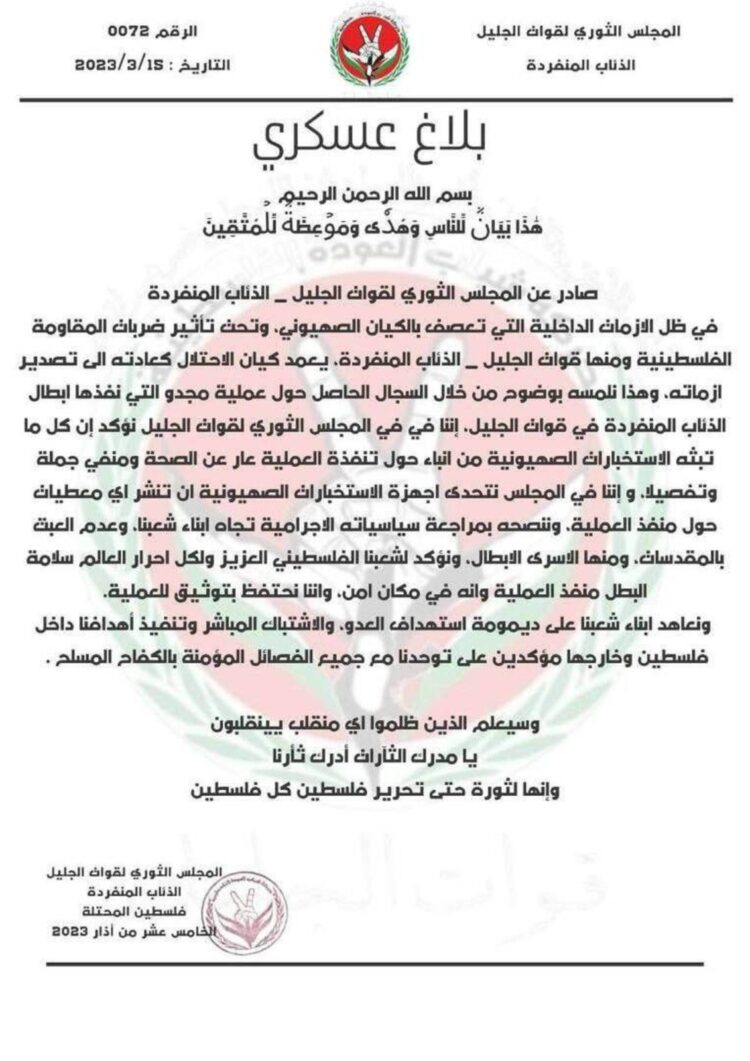 المجلس الثوري لقوات الجليل _ الذئاب المنفردة ببلاغ عسكري: نتبنى عملية مجيدو كاملة والمقاوم بخير والعملية موثقة