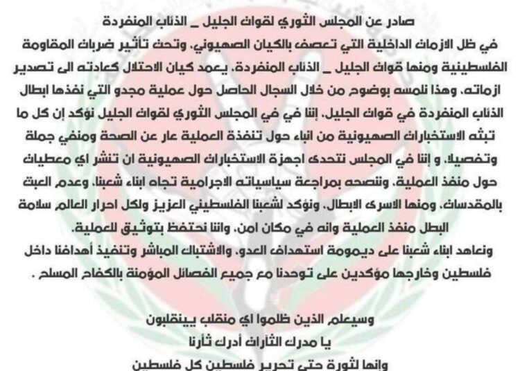المجلس الثوري لقوات الجليل _ الذئاب المنفردة ببلاغ عسكري: نتبنى عملية مجيدو كاملة والمقاوم بخير والعملية موثقة