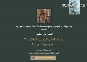 ندوة “مرعى الهلال الخصيب السائب…!! (تدمير سورية التاريخية)” اليوم.. والتفاصيل