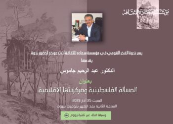 ندوة عن كتاب “الدولة المعاصرة في دوامة العولمة” معين حدّاد الجمعة 9 مساء