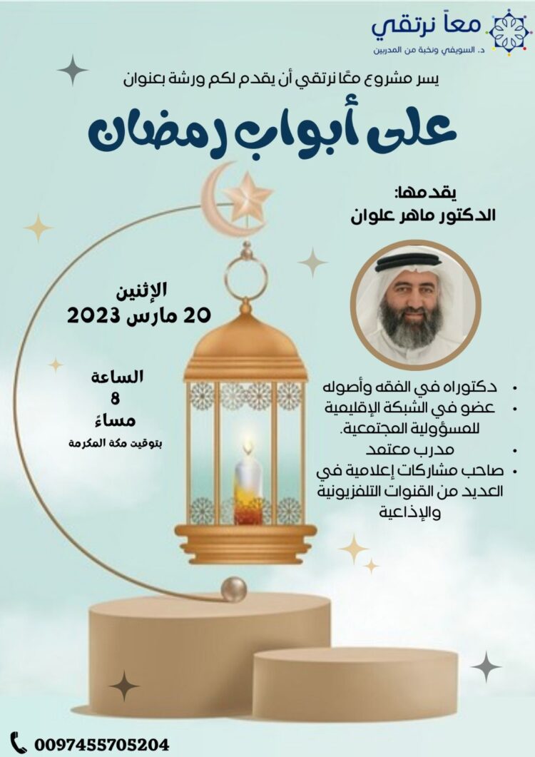 محاضرة “على أبواب رمضان” مع د. ماهر علوان الليلة الاثنين